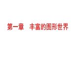 最新北师版七上数学1.1生活中的立体图形（第1课时） 课件