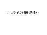 最新北师版七上数学1.1生活中的立体图形（第1课时） 课件