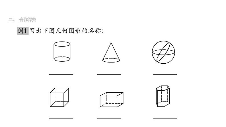 最新北师版七上数学1.1生活中的立体图形（第1课时） 课件第8页