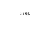 最新北师版七上数学3.3 整式 课件