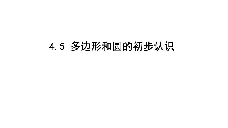 最新北师版七上数学4.5 多边形和圆的初步认识 课件第1页