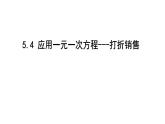 最新北师版七上数学5.4 应用一元一次方程----打折销售 课件