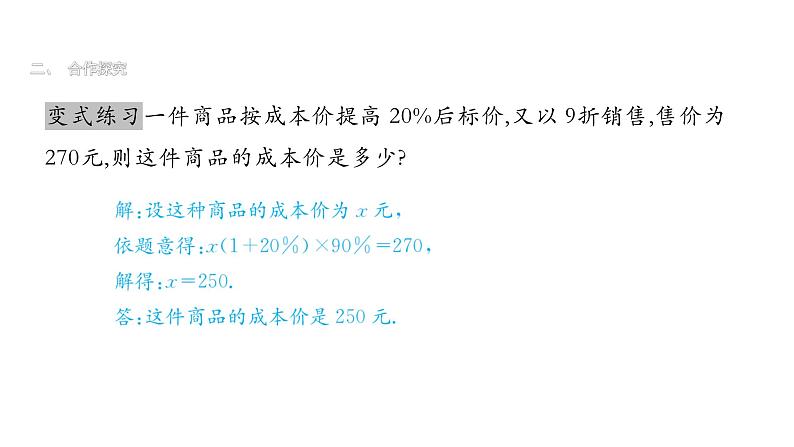 最新北师版七上数学5.4 应用一元一次方程----打折销售 课件第8页