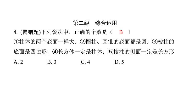 最新北师版七上数学金牌学典1.1　第1课时　生活中的立体图形（课件）05