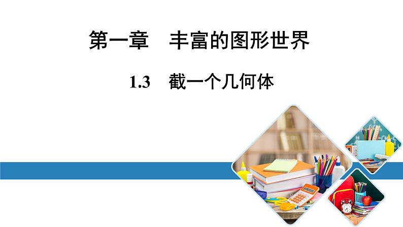 最新北师版七上数学金牌学典1.3　截一个几何体（课件）第1页