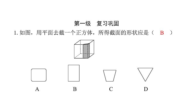 最新北师版七上数学金牌学典1.3　截一个几何体（课件）第2页