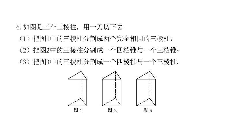 最新北师版七上数学金牌学典1.3　截一个几何体（课件）第7页