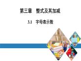 最新北师版七上数学金牌学典3.1　字母表示数（课件）