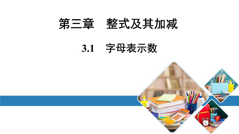 最新北师版七上数学金牌学典3.1　字母表示数（课件）第1页