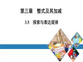 最新北师版七上数学金牌学典3.5　探索与表达规律（课件）