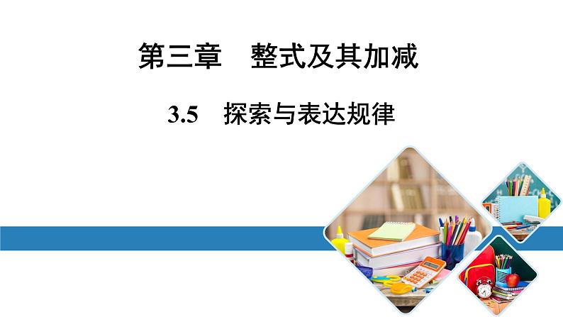 最新北师版七上数学金牌学典3.5　探索与表达规律（课件）01