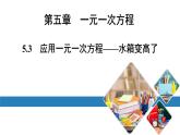 最新北师版七上数学金牌学典5.3　应用一元一次方程——水箱变高了（课件）