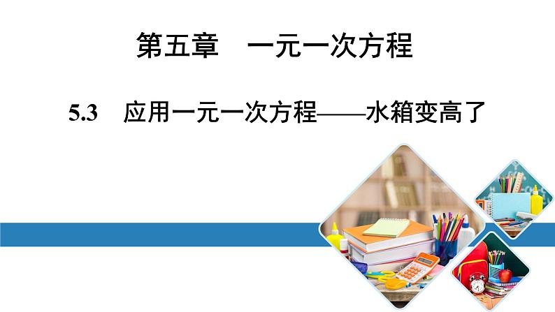 最新北师版七上数学金牌学典5.3　应用一元一次方程——水箱变高了（课件）01