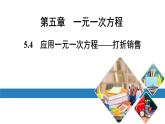最新北师版七上数学金牌学典5.4　应用一元一次方程——打折销售（课件）