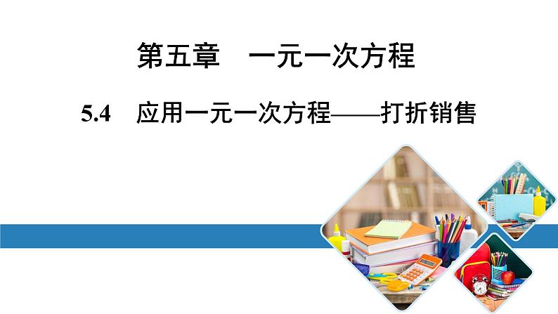 最新北师版七上数学金牌学典5.4　应用一元一次方程——打折销售（课件）第1页