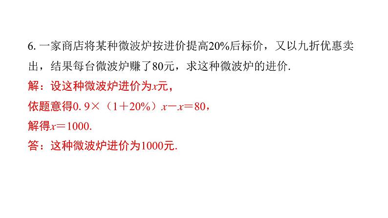 最新北师版七上数学金牌学典5.4　应用一元一次方程——打折销售（课件）第6页