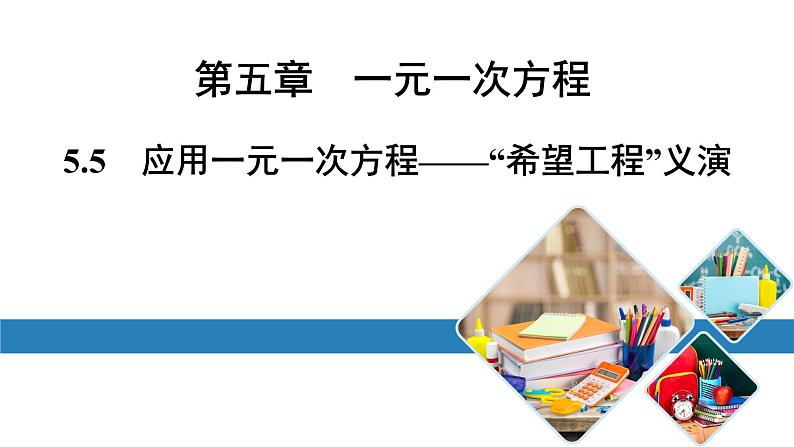 最新北师版七上数学金牌学典5.5　应用一元一次方程——“希望工程”义演（课件）第1页