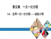 最新北师版七上数学金牌学典5.6　应用一元一次方程——追赶小明（课件）