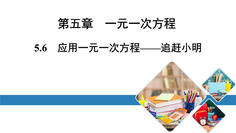 最新北师版七上数学金牌学典5.6　应用一元一次方程——追赶小明（课件）第1页