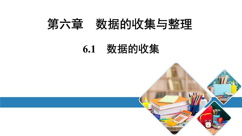 最新北师版七上数学金牌学典6.1　数据的收集（课件）第1页