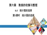 最新北师版七上数学金牌学典6.4　第1课时　统计图的选择（课件）