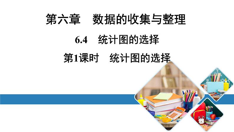 最新北师版七上数学金牌学典6.4　第1课时　统计图的选择（课件）第1页