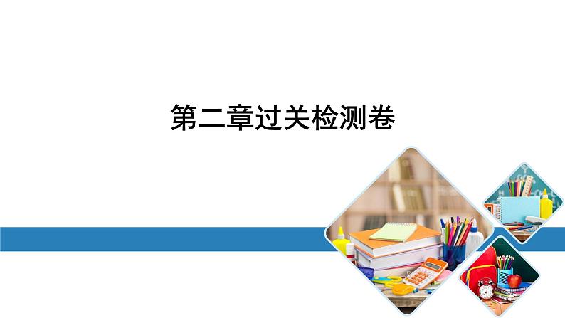 最新北师版七上数学金牌学典课后分层作业第二章过关检测卷（课件）第1页