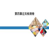最新北师版七上数学金牌学典课后分层作业第四章过关检测卷（课件）