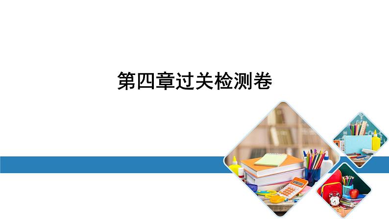 最新北师版七上数学金牌学典课后分层作业第四章过关检测卷（课件）第1页