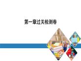 最新北师版七上数学金牌学典课后分层作业第一章过关检测卷（课件）