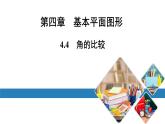 最新北师版七上数学金牌学典4.4　角的比较（课件）