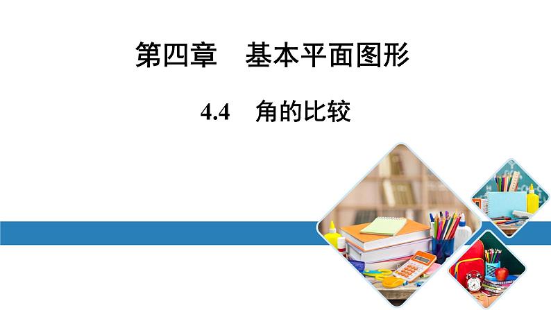 最新北师版七上数学金牌学典4.4　角的比较（课件）01