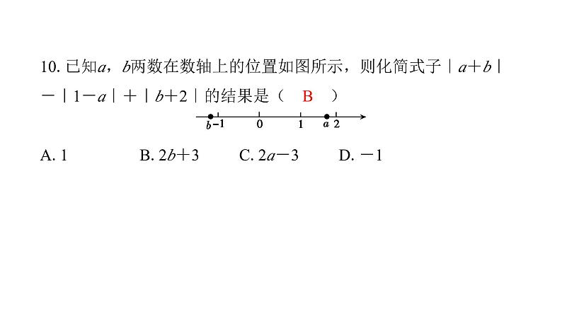 最新北师版七上数学金牌学典课后分层作业期中过关检测卷（课件）第7页