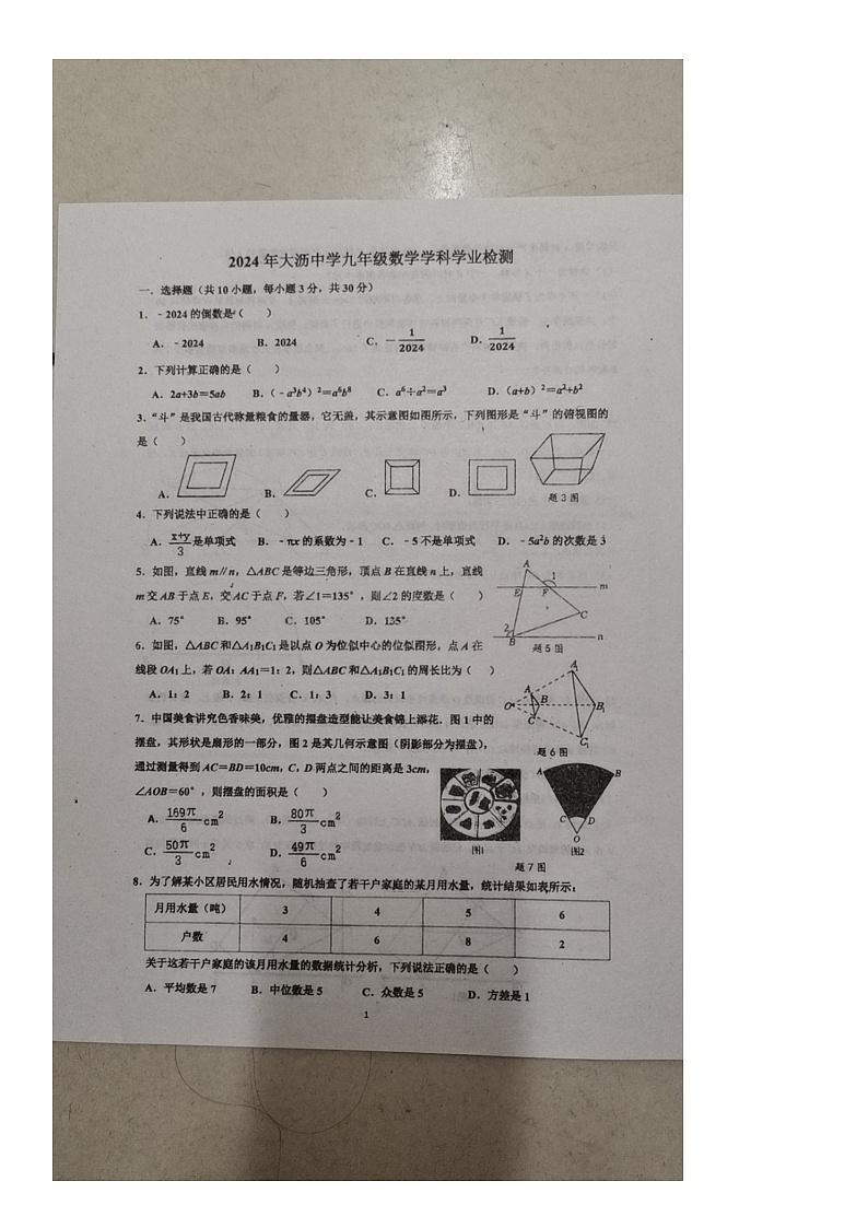 2024年广东省佛山市南海区大沥镇大沥中学九年级中考模拟数学试卷第1页