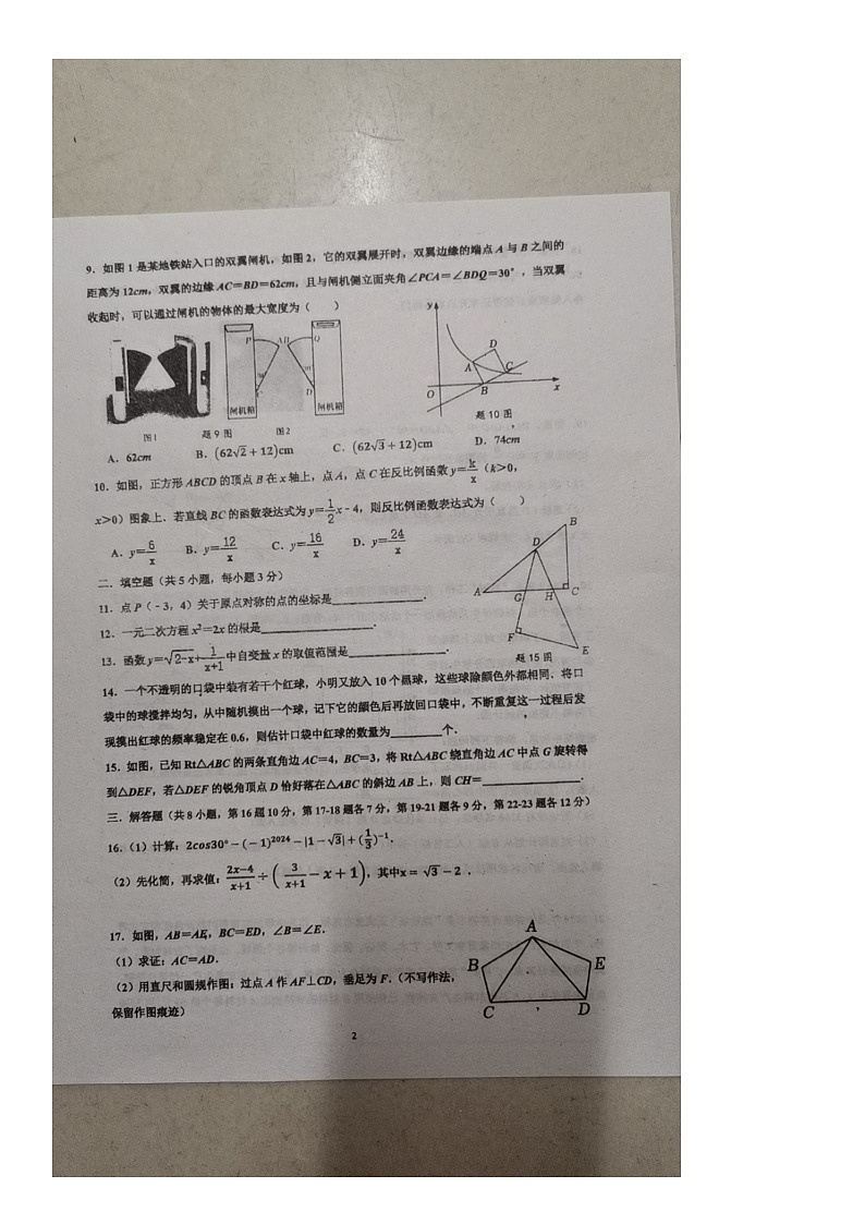 2024年广东省佛山市南海区大沥镇大沥中学九年级中考模拟数学试卷第2页
