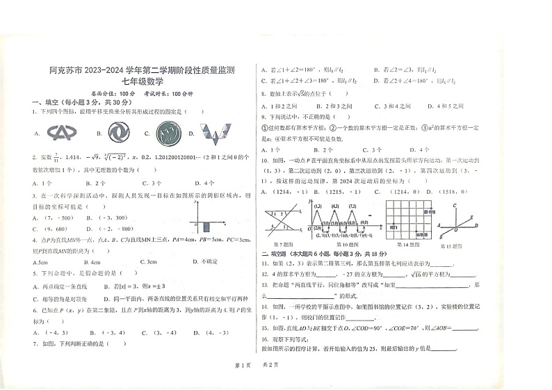 新疆维吾尔自治区阿克苏地区阿克苏市2023-2024学年七年级下学期6月期中数学试题01