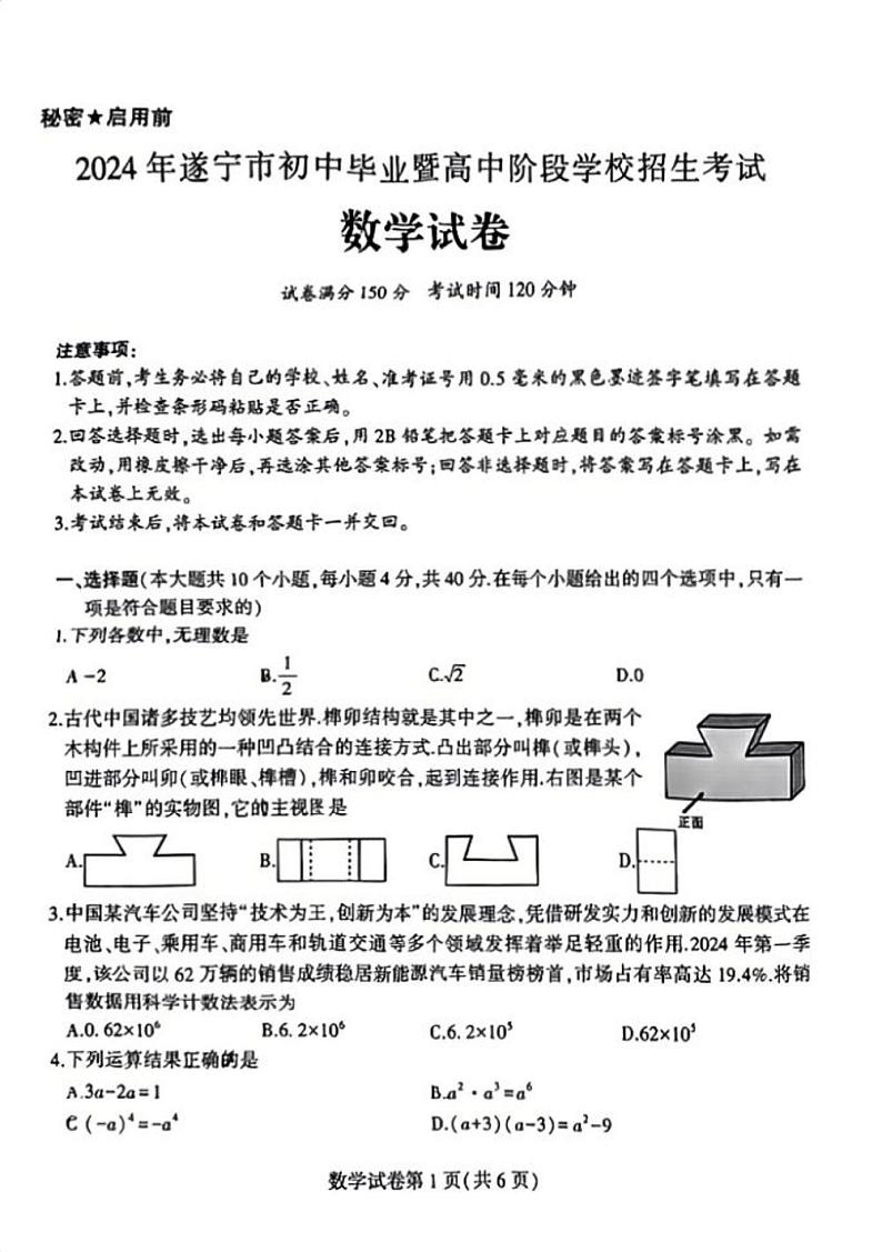 2024年四川省遂宁市中考数学真题无答案01