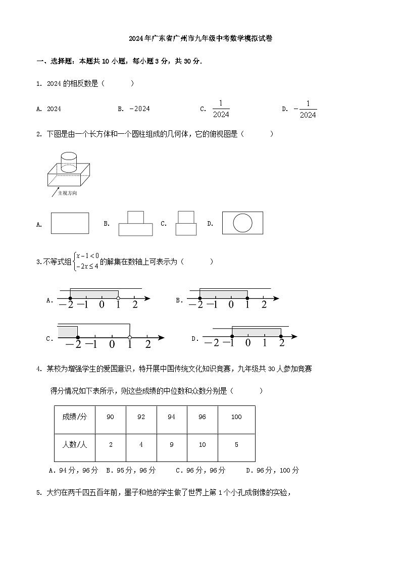 2024年广东省广州市九年级中考数学模拟试卷01