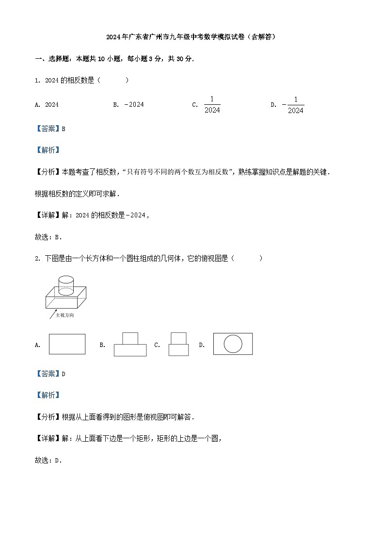2024年广东省广州市九年级中考数学模拟试卷01