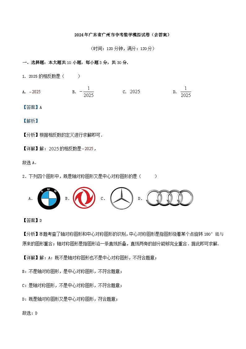 2024年广东省广州市中考数学模拟试卷01