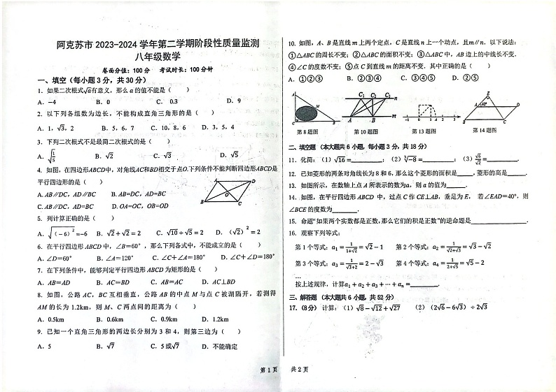 新疆维吾尔自治区阿克苏地区阿克苏市2023-2024学年八年级下学期6月期中数学试题01