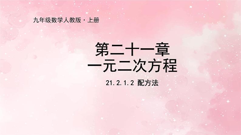 人教版九年级数学上册21.2.1.2配方法课件01