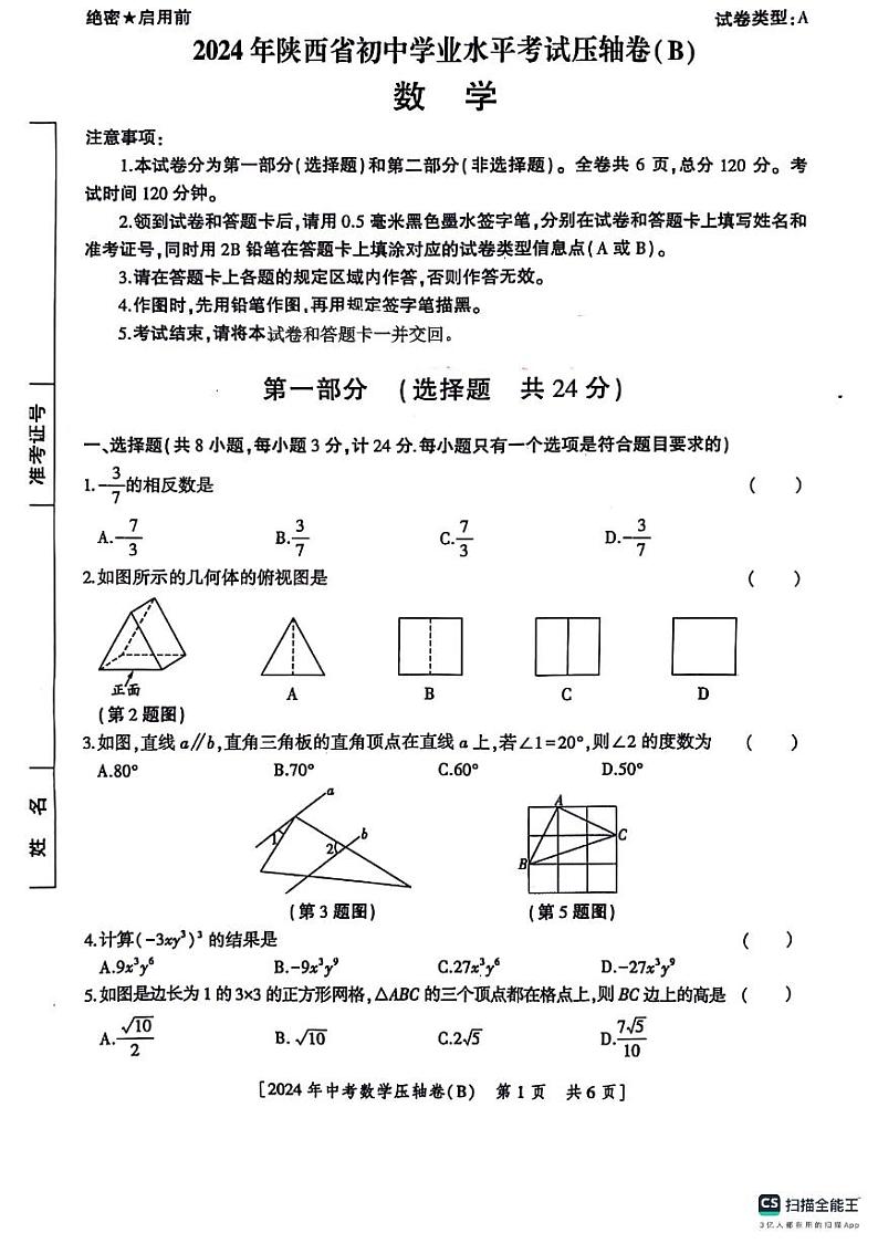 2024年陕西省咸阳市永寿县部分学校九年级下学期中考模拟预测数学试题01