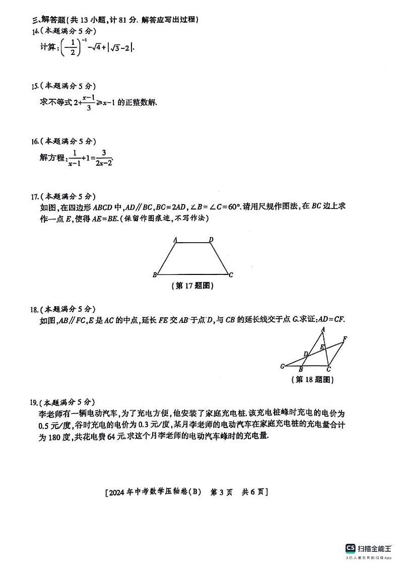2024年陕西省咸阳市永寿县部分学校九年级下学期中考模拟预测数学试题03