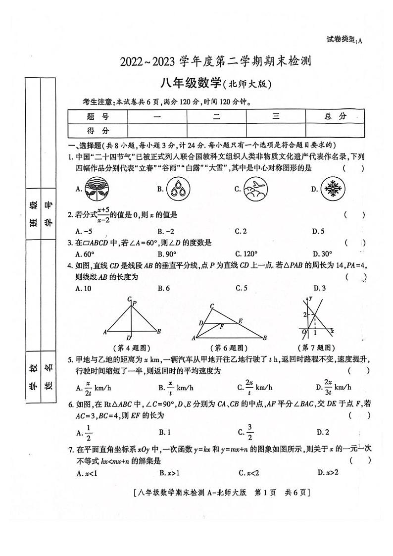 陕西省咸阳市永寿县多校联考2022-2023学年八年级下学期期末数学检测数学试题第1页