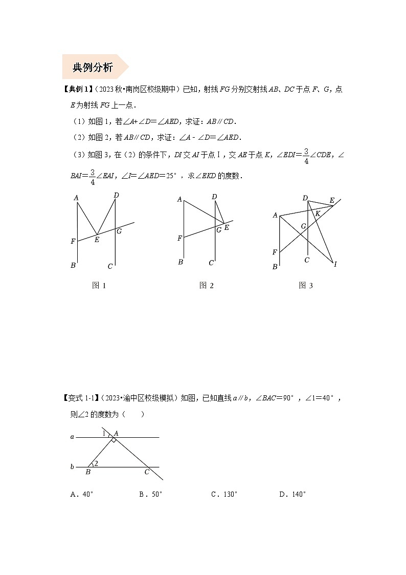 七年级数学下册专题01平行线的四大模型(原卷版+解析)-7年级数学下册压轴题攻略(人教版)02