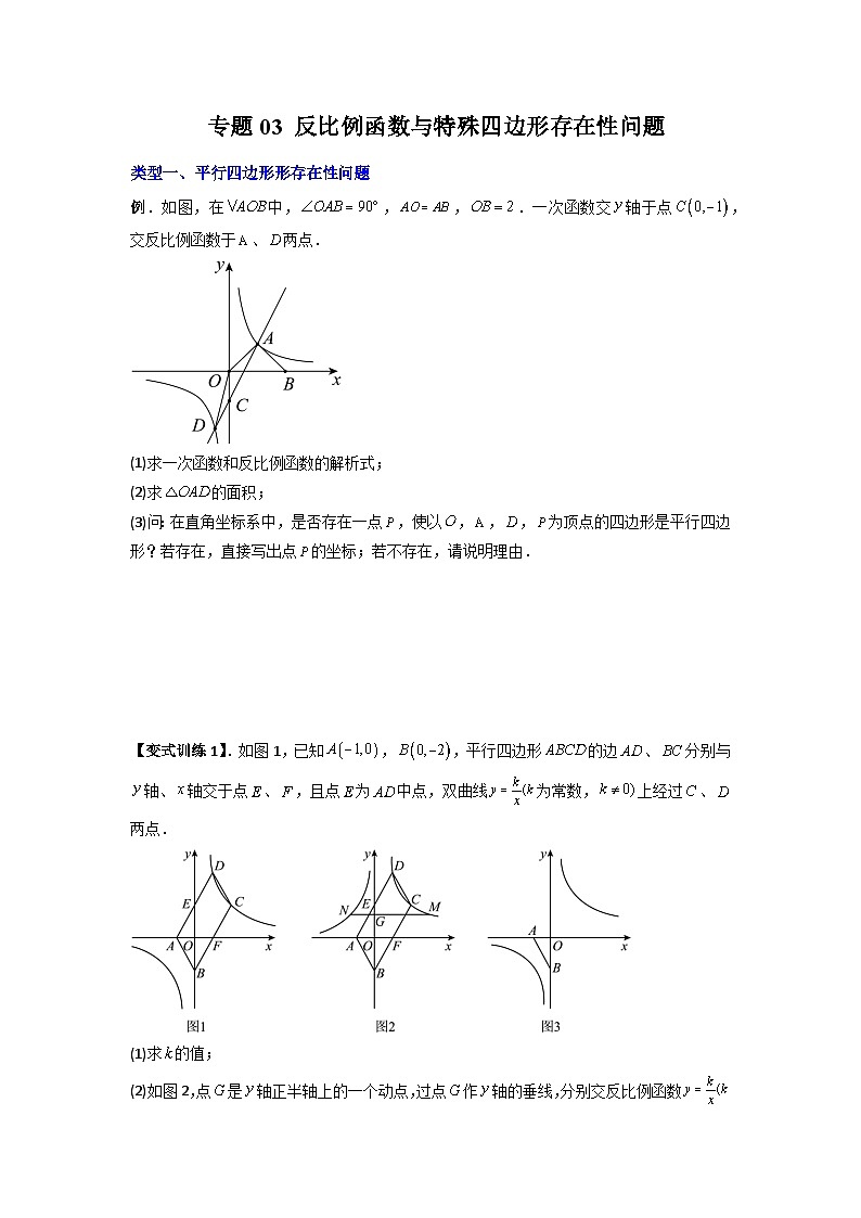 九年级数学下册专题03反比例函数与特殊四边形存在性问题(原卷版+解析)(人教版)第1页