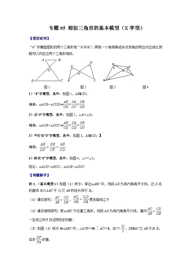 九年级数学下册专题05相似三角形的基本模型(X字型)(原卷版+解析)(人教版)第1页