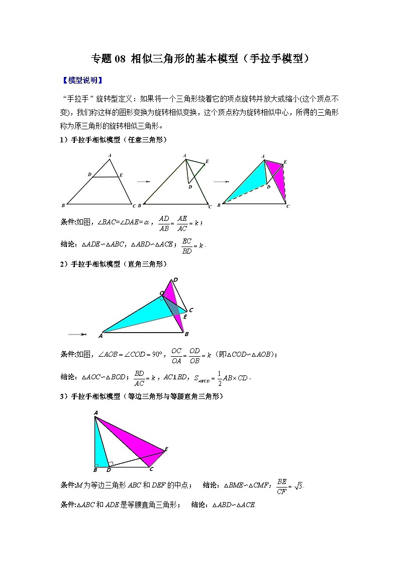 九年级数学下册专题08相似三角形的基本模型(手拉手模型)(原卷版+解析)(人教版)第1页