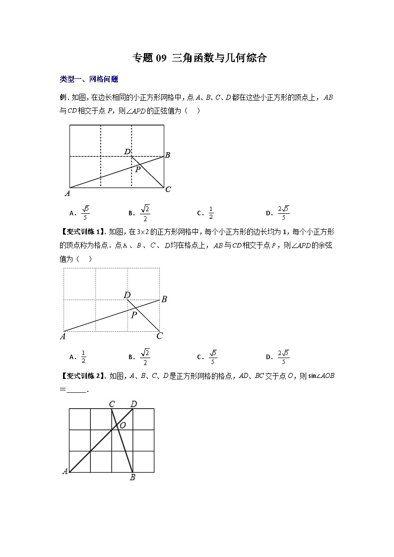 九年级数学下册专题09三角函数与几何综合(原卷版+解析)第1页